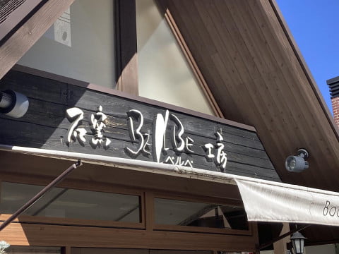 ベルべ店舗画像