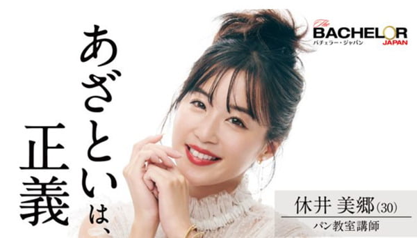 休井美郷バチェラー4