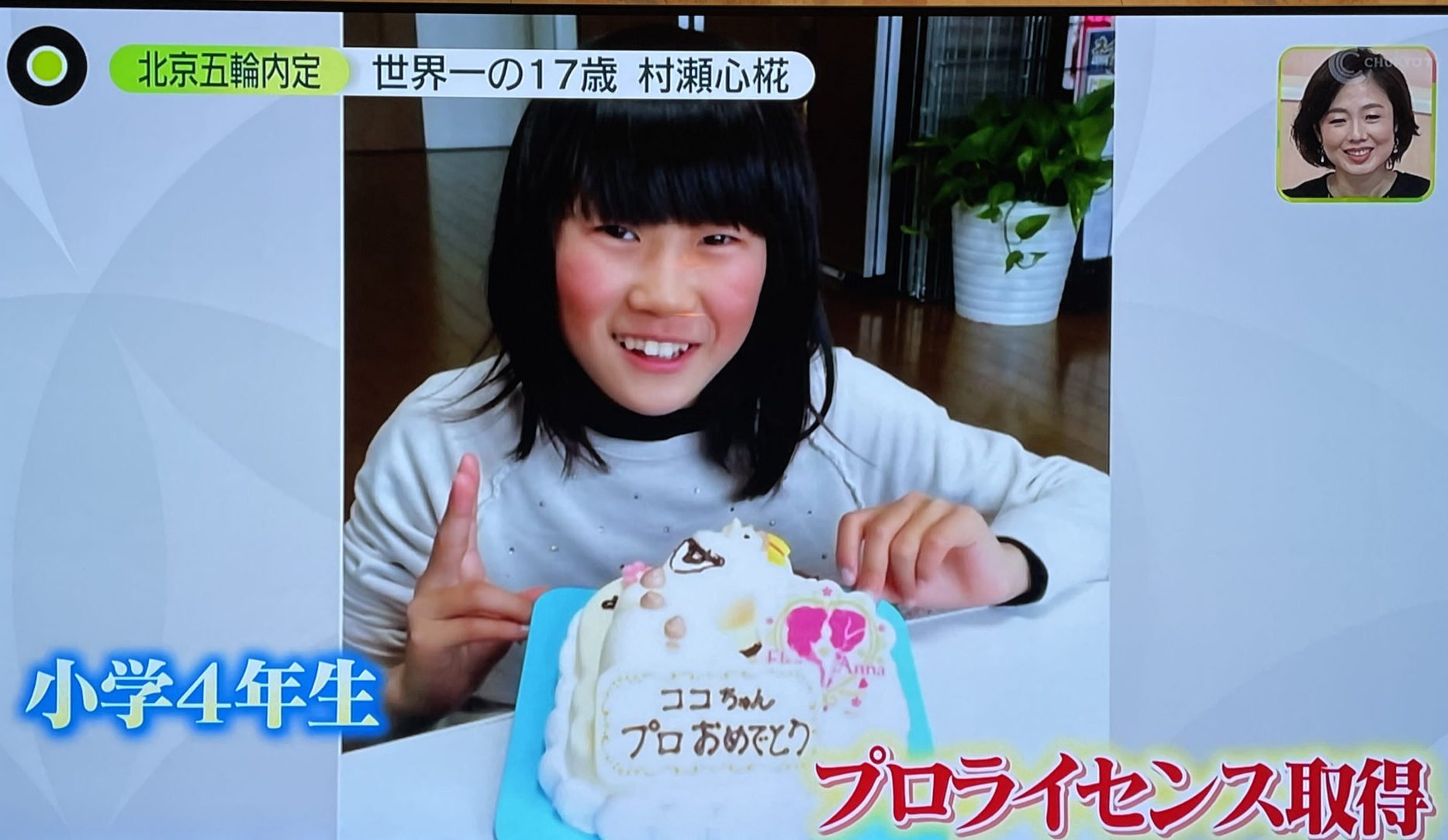 村瀬心椛ライセンス取得
