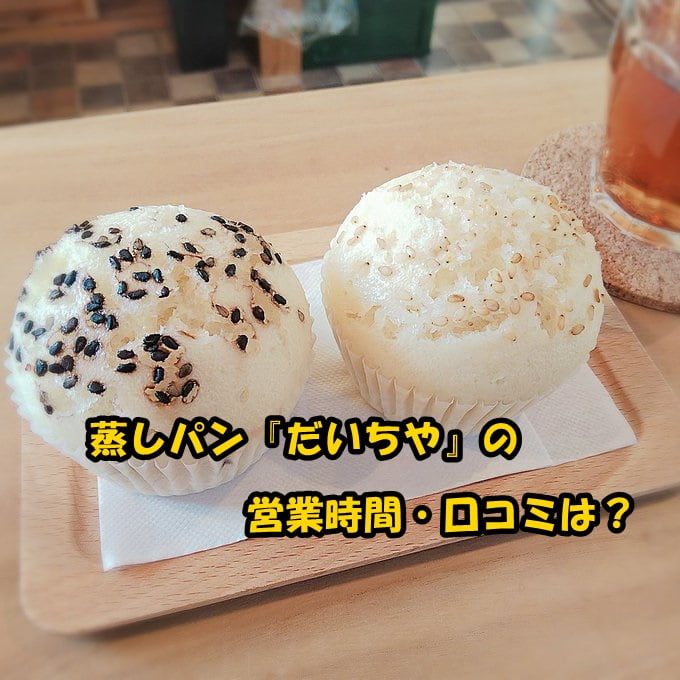 だいちや(蒸しパン)