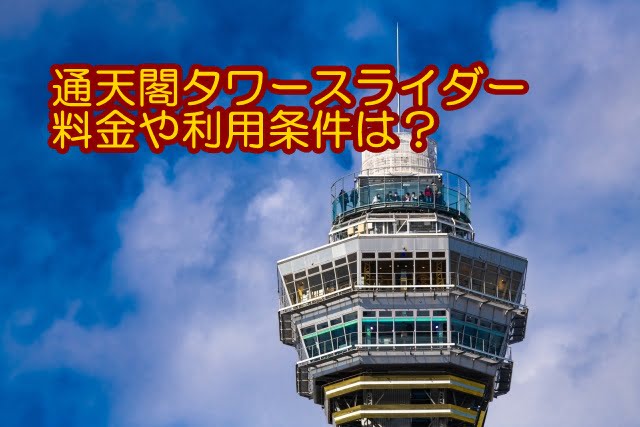 通天閣タワースライダー