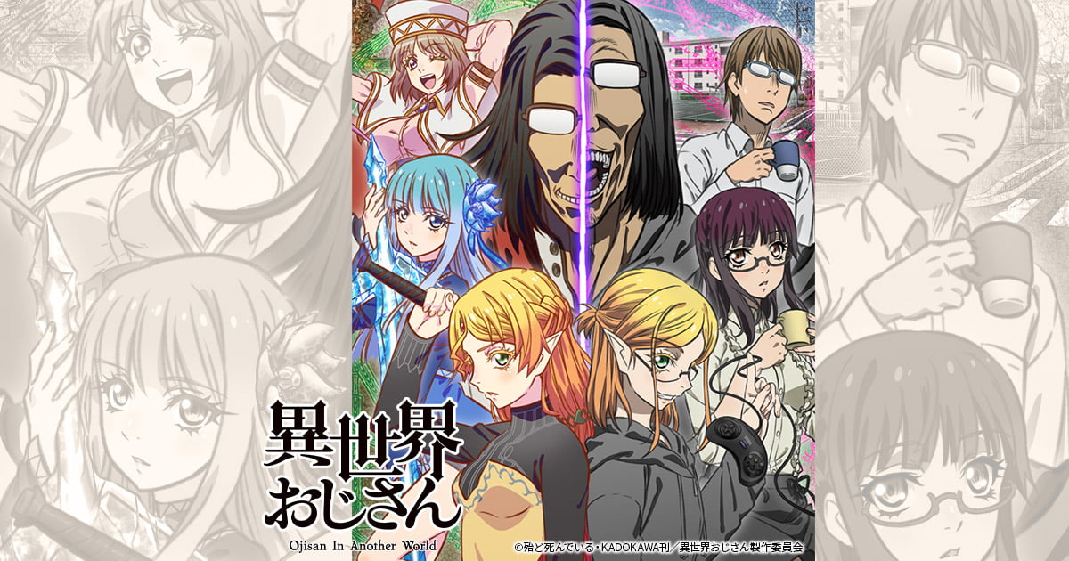【1話から放送再開】『異世界おじさん』第8話以降はいつ放送される?