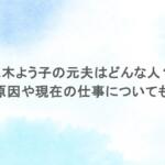 真木よう子の元夫はどんな人？離婚原因や現在の仕事についても調査