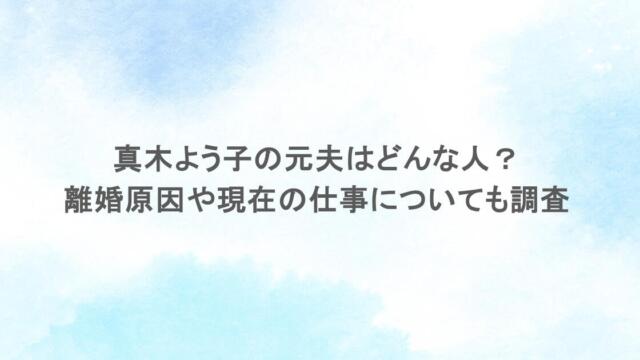 真木よう子の元夫はどんな人?離婚原因や現在の仕事についても調査