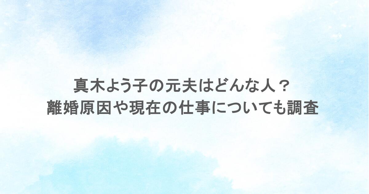 真木よう子の元夫はどんな人?離婚原因や現在の仕事についても調査