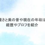 重盛さと美の昔や現在の年収は？経歴やプロフを紹介
