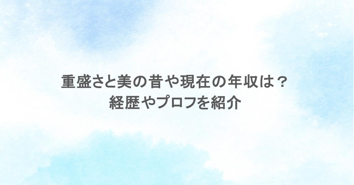重盛さと美の昔や現在の年収は？経歴やプロフを紹介