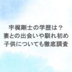 宇梶剛士の学歴は？妻との出会いや馴れ初め・子供についても徹底調査