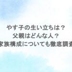 やす子の生い立ちは？父親はどんな人？家族構成についても徹底調査