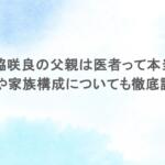 宮脇咲良の父親は医者って本当?弟や家族構成についても徹底調査 宮脇咲良の父親は医者って本当?弟や家族構成についても徹底調査