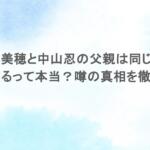 中山美穂と中山忍の父親は同じ人?弟がいるって本当?噂の真相を徹底調査 中山美穂と中山忍の父親は同じ人?弟がいるって本当?噂の真相を徹底調査