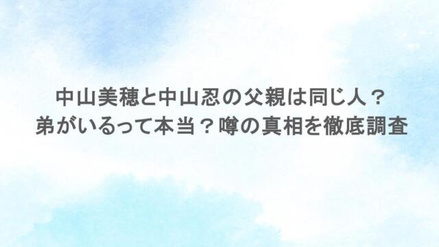 中山美穂と中山忍の父親は同じ人?弟がいるって本当?噂の真相を徹底調査