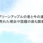 ミセスグリーンアップルの昔と今の違いは?売れた理由や話題の曲も調査 ミセスグリーンアップルの昔と今の違いは?売れた理由や話題の曲も調査