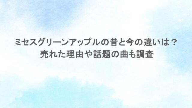 ミセスグリーンアップルの昔と今の違いは?売れた理由や話題の曲も調査