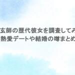 米津玄師の歴代彼女を調査してみた！熱愛デートや結婚の噂まとめ