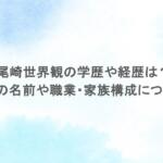 尾崎世界観の学歴や経歴は?父親の名前や職業・家族構成についても 尾崎世界観の学歴や経歴は?父親の名前や職業・家族構成についても
