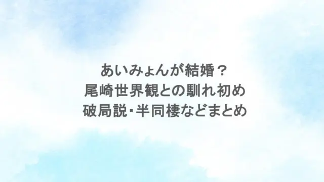 あいみょんが結婚？尾崎世界観との馴れ初めや破局説・半同棲などまとめ