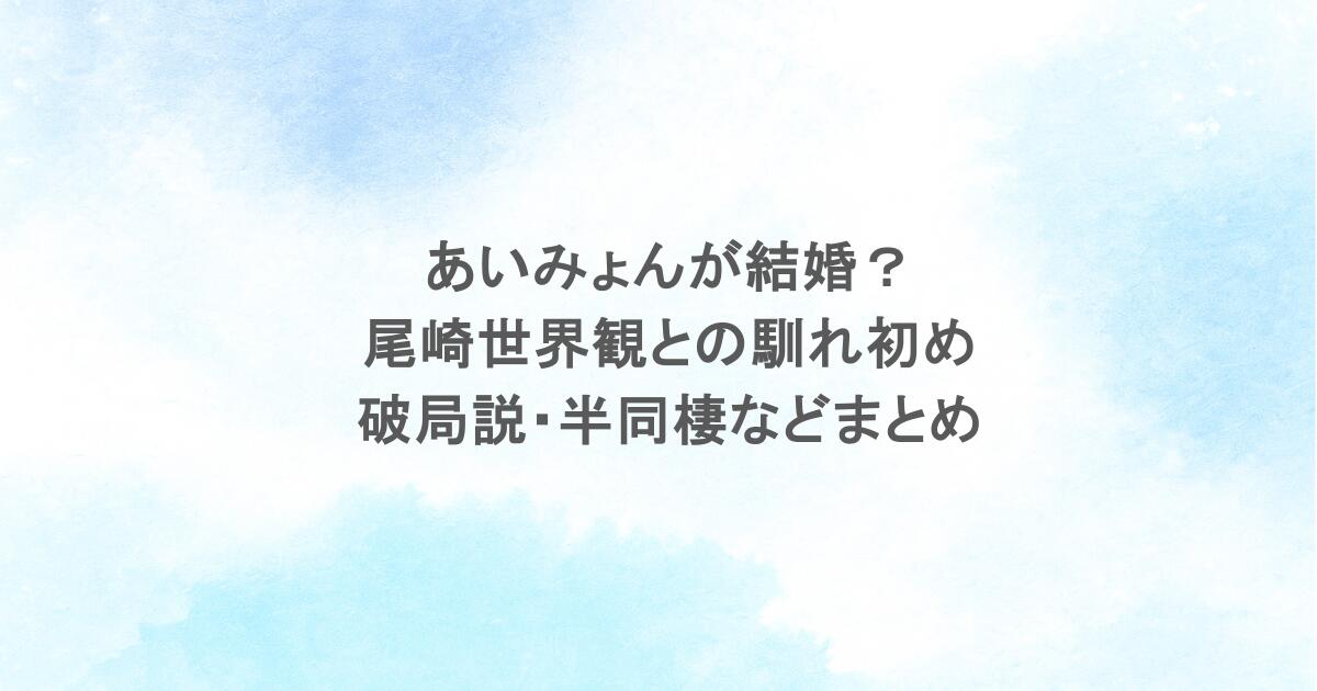 あいみょんが結婚？尾崎世界観との馴れ初めや破局説・半同棲などまとめ