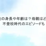 大森元貴の身長や年齢は？母親はどんな人？不登校時代のエピソードも