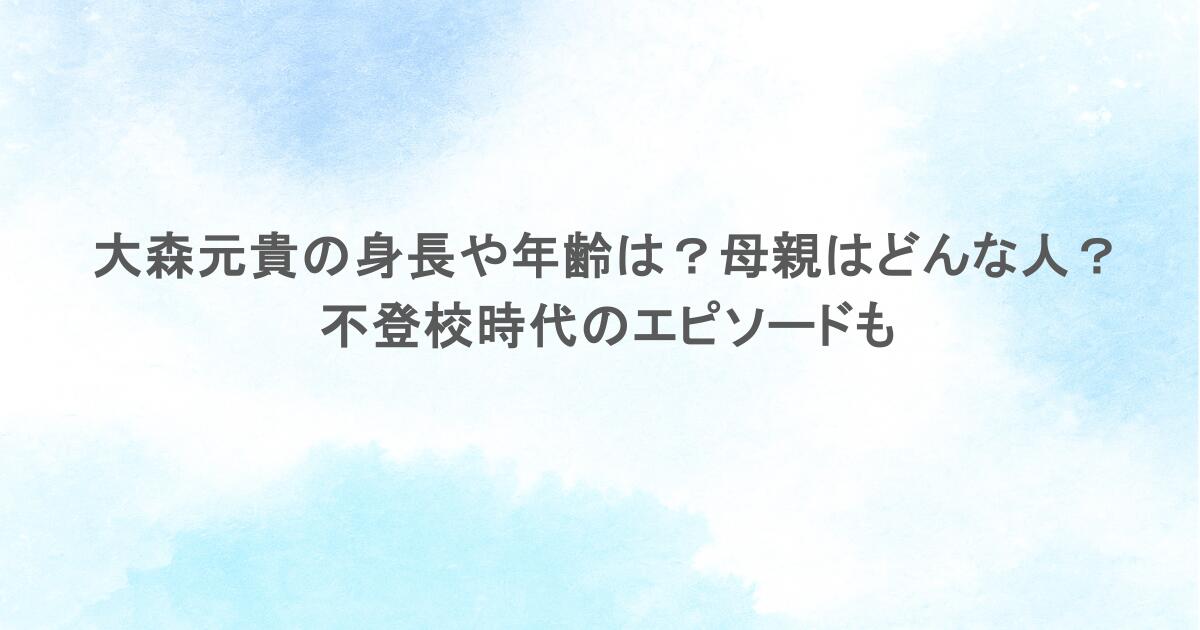 大森元貴の身長や年齢は？母親はどんな人？不登校時代のエピソードも