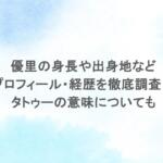 優里の身長や出身地などプロフィール・経歴を徹底調査！タトゥーの意味についても