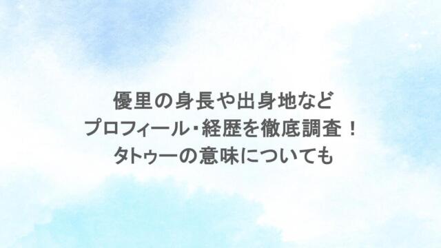 優里の身長や出身地などプロフィール・経歴を徹底調査！タトゥーの意味についても