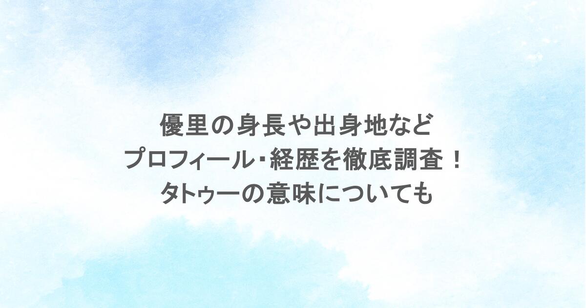 優里の身長や出身地などプロフィール・経歴を徹底調査！タトゥーの意味についても