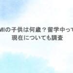 MEGUMIの子供は何歳?留学中って本当?現在についても調査 MEGUMIの子供は何歳?留学中って本当?現在についても調査