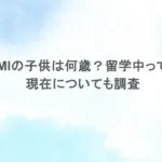 MEGUMIの子供は何歳？留学中って本当？現在についても調査