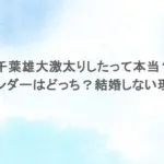 千葉雄大激太りしたって本当？ジェンダーはどっち？結婚しない理由も