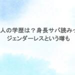 板垣李光人の学歴は？身長サバ読みって本当？ジェンダーレスという噂も