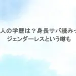 板垣李光人の学歴は？身長サバ読みって本当？ジェンダーレスという噂も
